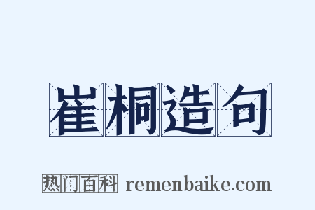 崔桐造句是什么意思的图片